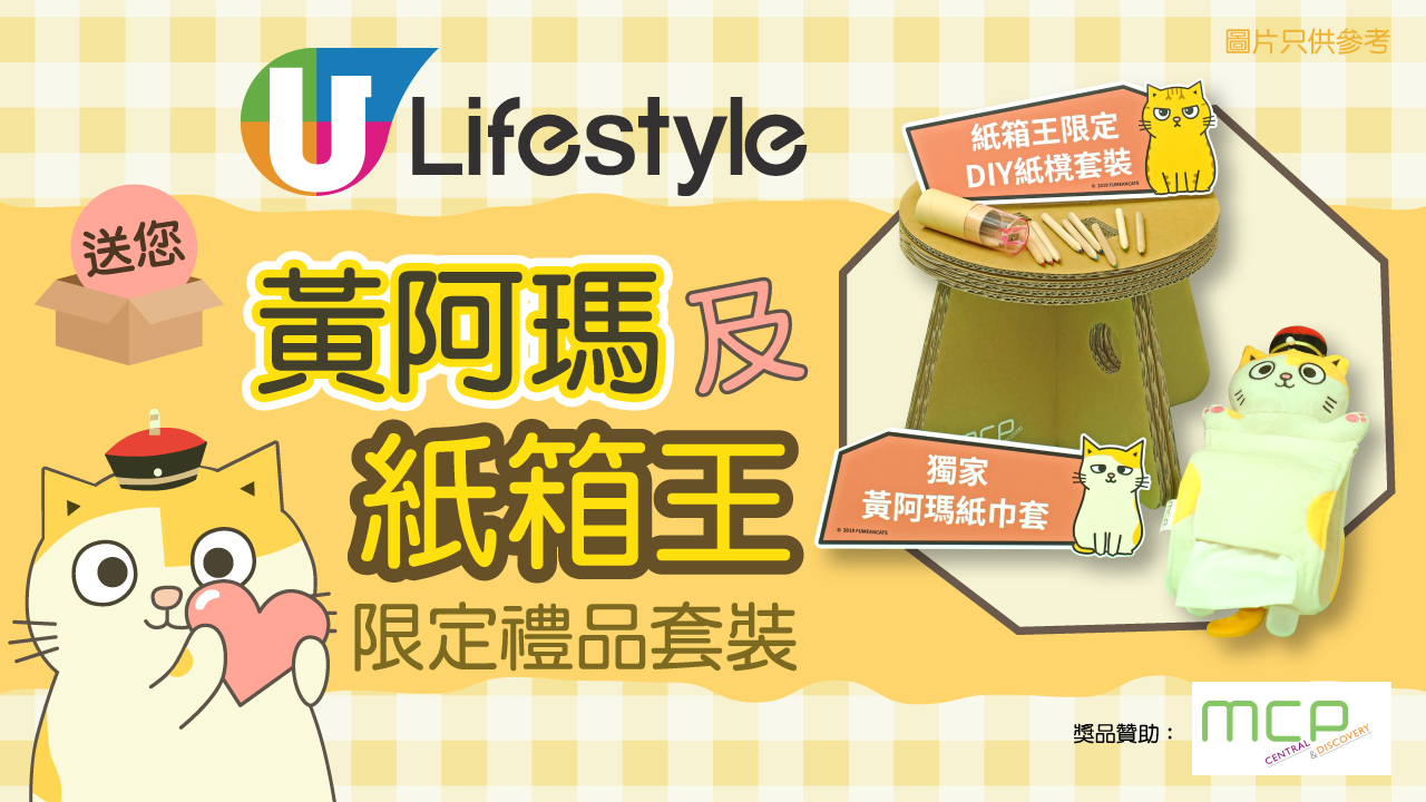 U Lifestyle 送您黃阿瑪及紙箱王限定禮品套裝！