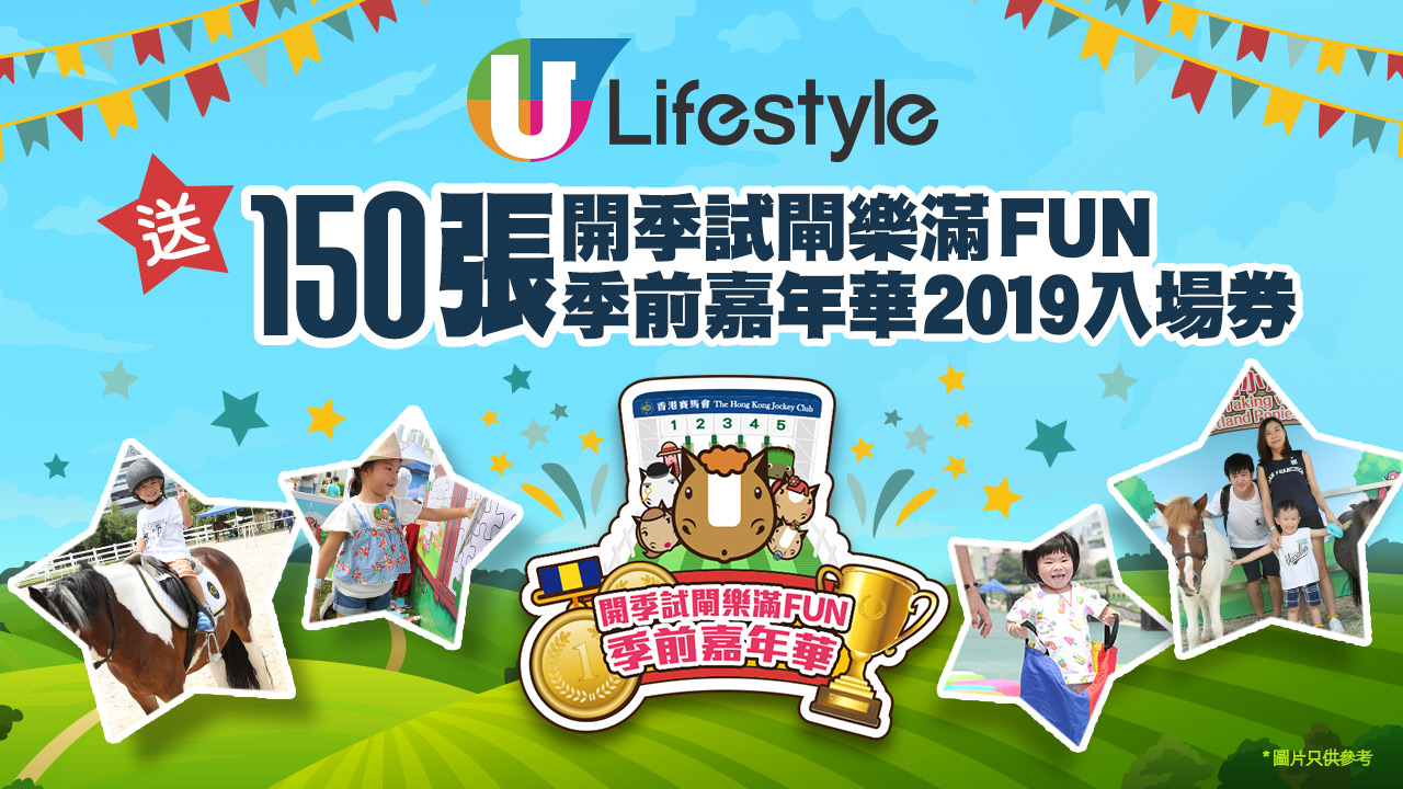 U Lifestyle送150張開季試閘樂滿FUN 季前嘉年華門票！