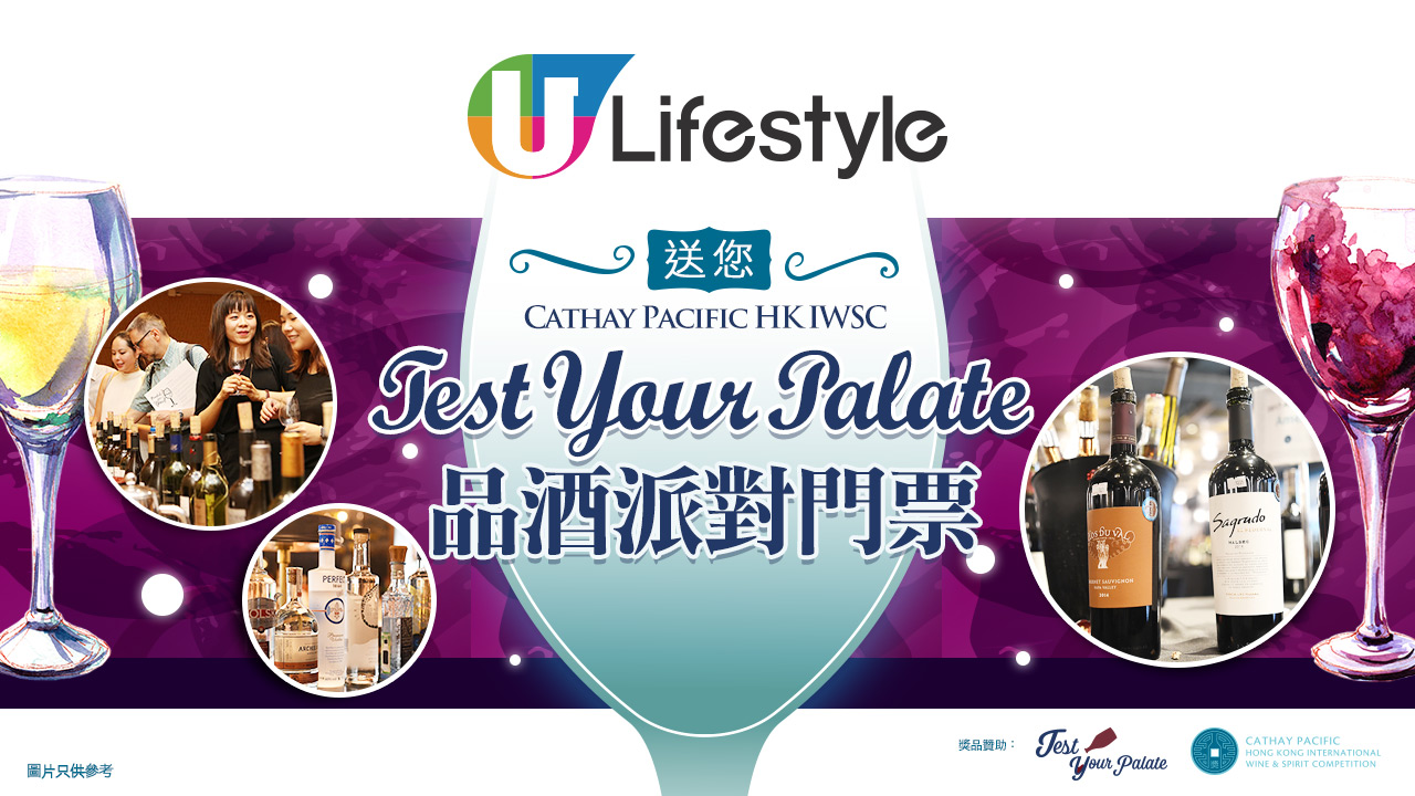 U Lifestyle送您 Test Your Palate品酒派對門票！