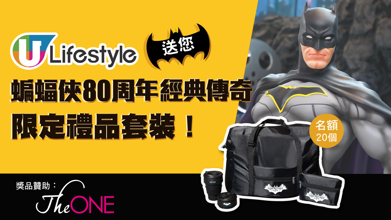 U Lifestyle送您蝙蝠俠80周年經典傳奇限定禮品套裝！