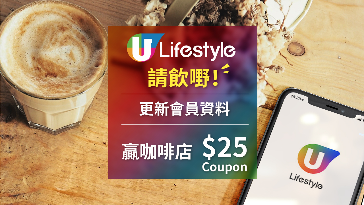 U Lifestyle 請飲嘢！特選用戶更新資料  贏咖啡店$25Coupon～