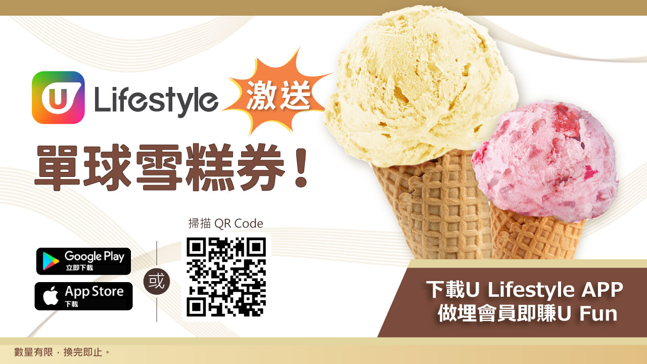 U Lifestyle App 激送單球雪糕券！