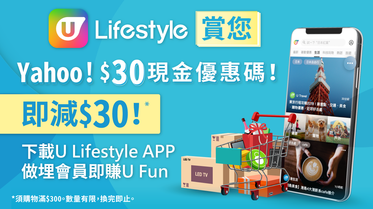 【網購控注意 !】U Lifestyle App賞您Yahoo $30現金優惠碼