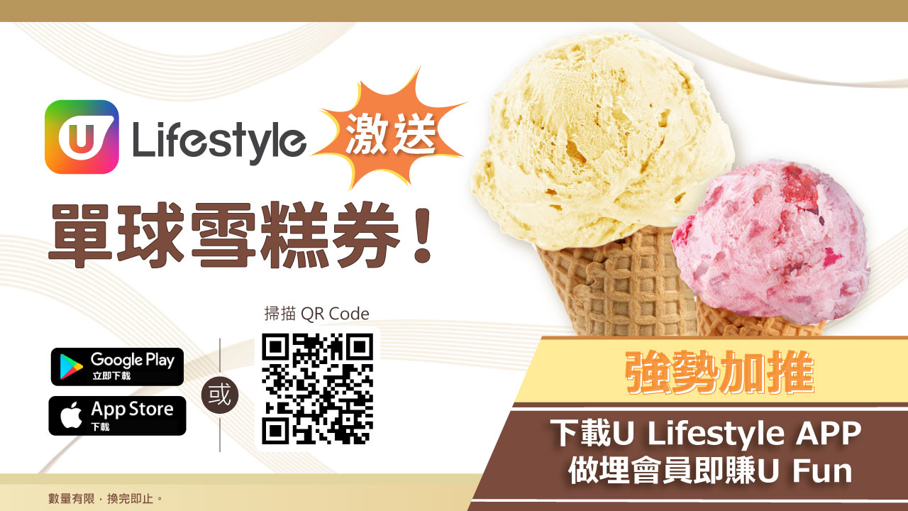 【強勢加推！ U Lifestyle App 再勁送單球雪糕券】