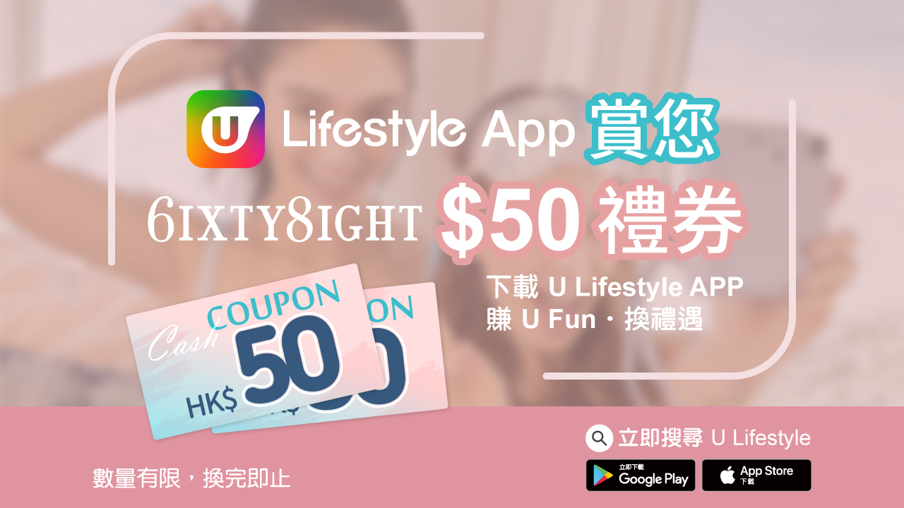 【幫衣櫃轉轉季！】U Lifestyle App 賞您 6IXTY8IGHT $50禮券