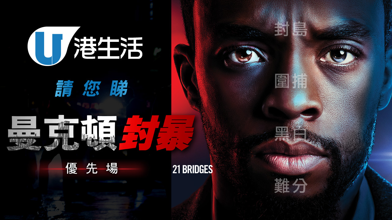 港生活請您睇《曼克頓封暴 21 Bridges》優先場！