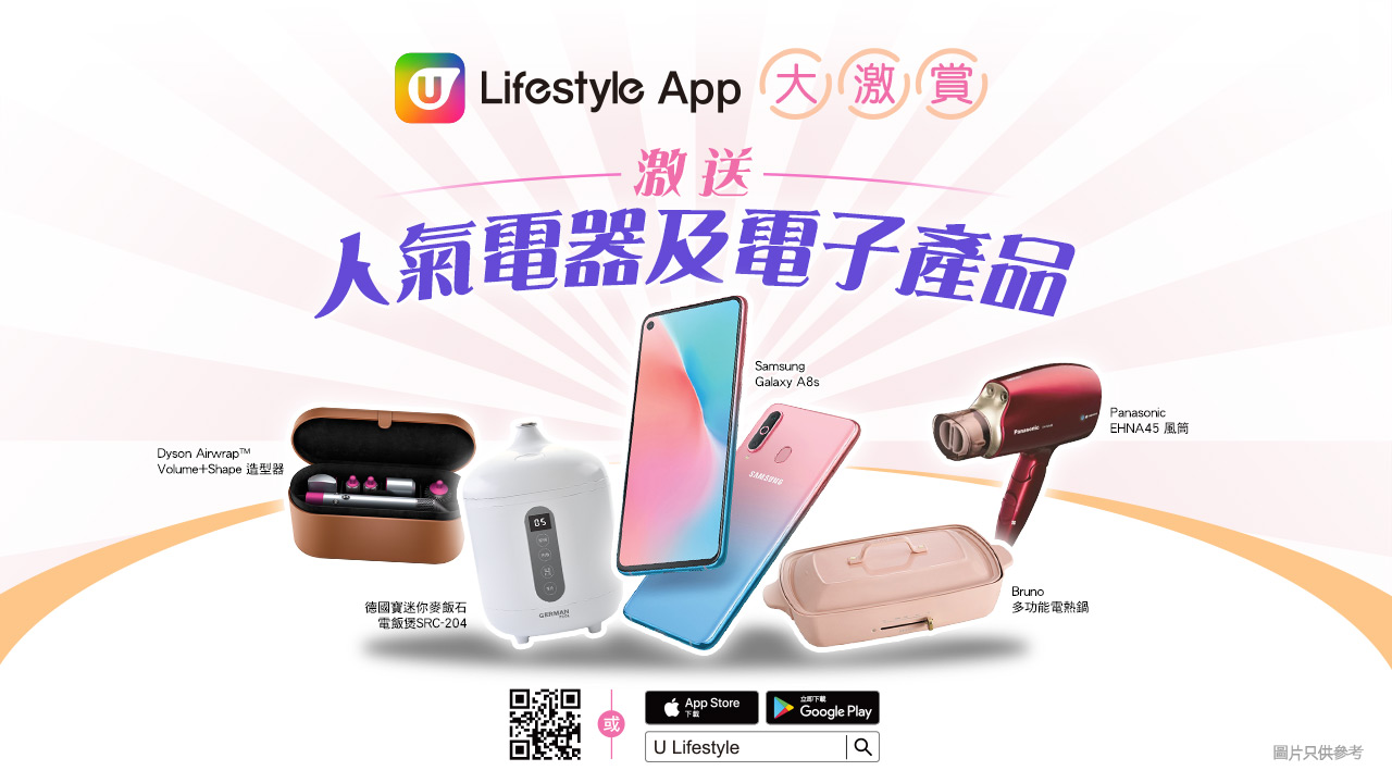 【App限定】U Lifestyle App大激賞！激送人氣電器及電子產品！