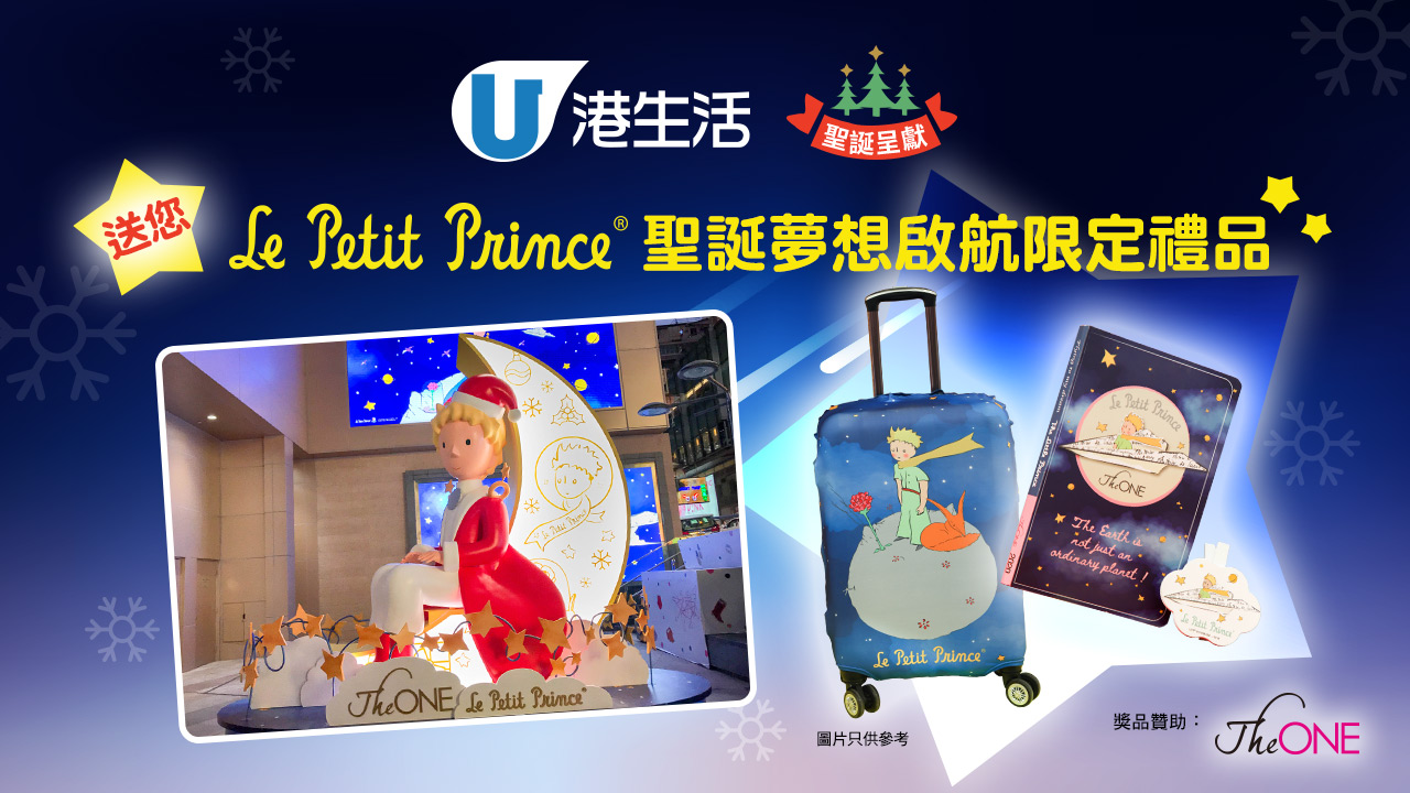 【港生活聖誕呈獻】送您Le Petit Prince®聖誕夢想啟航限定禮品！