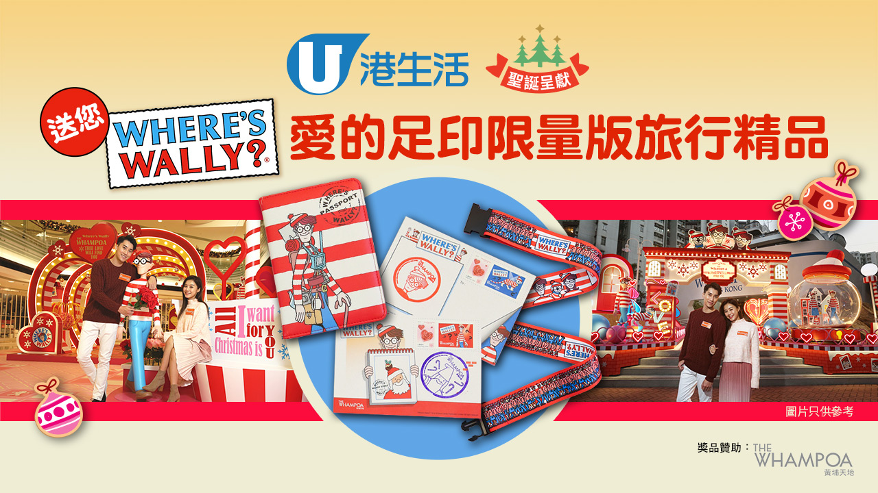 【港生活聖誕呈獻】送您Where's Wally愛的足印限量版旅行精品！