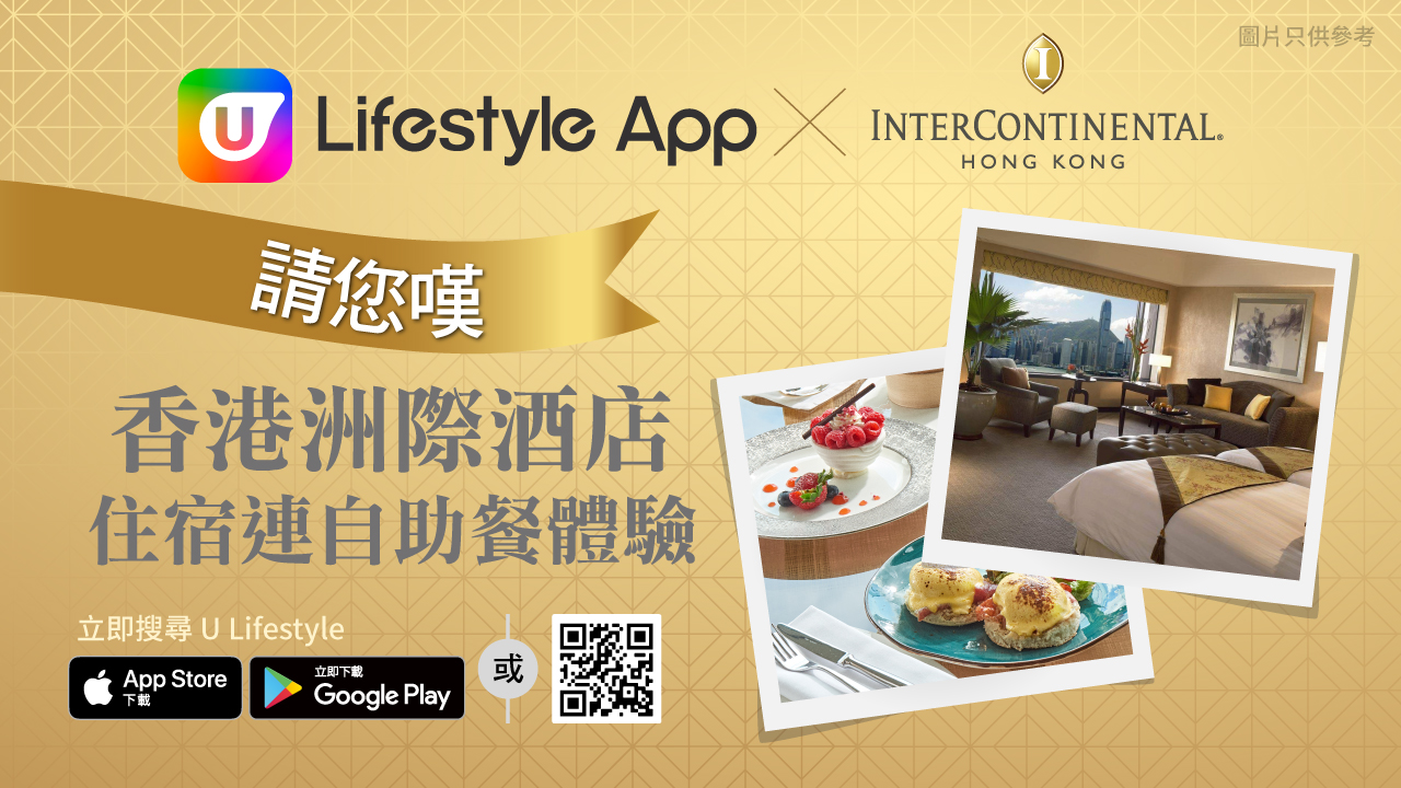 U Lifestyle App請您嘆！送香港洲際酒店住宿連自助餐體驗