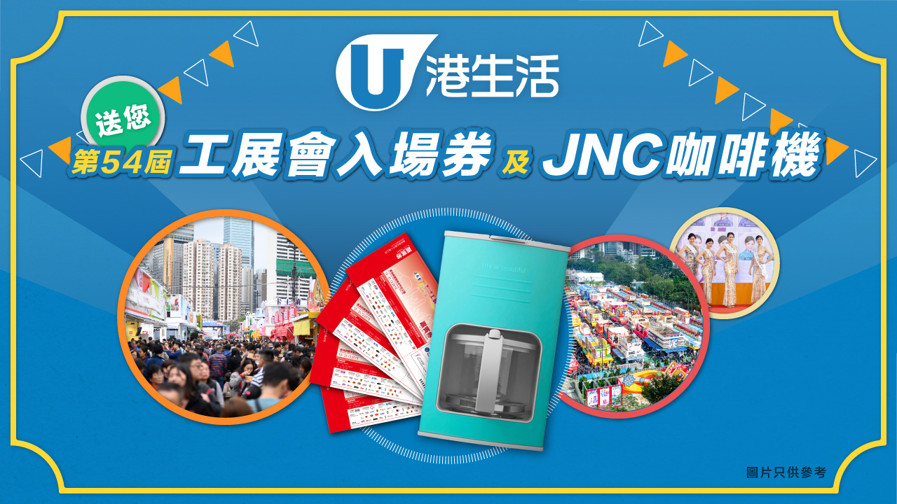 港生活送您第54屆工展會入場券及JNC咖啡機！