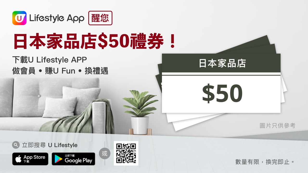 打造簡約風！U Lifestyle App醒您日本家品店$50禮券！