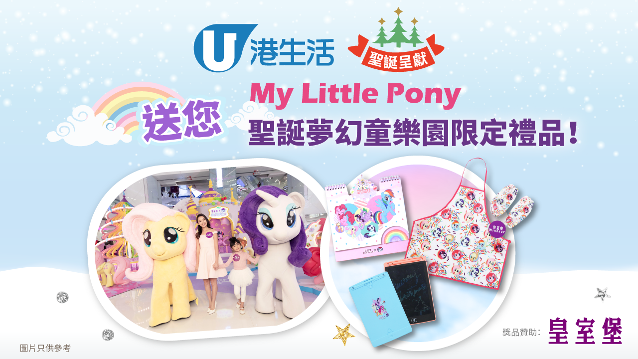 【港生活聖誕呈獻】送您My Little Pony聖誕夢幻童樂園限定禮品！