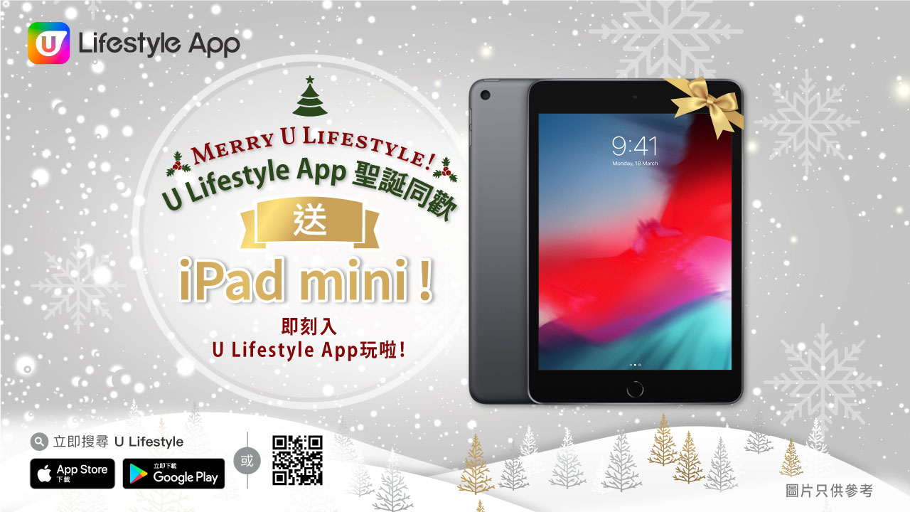 U Lifestyle App 聖誕同歡送iPad mini！