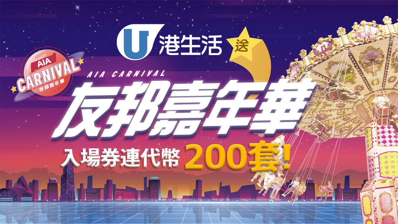 港生活送AIA友邦嘉年華入場券連代幣200套！