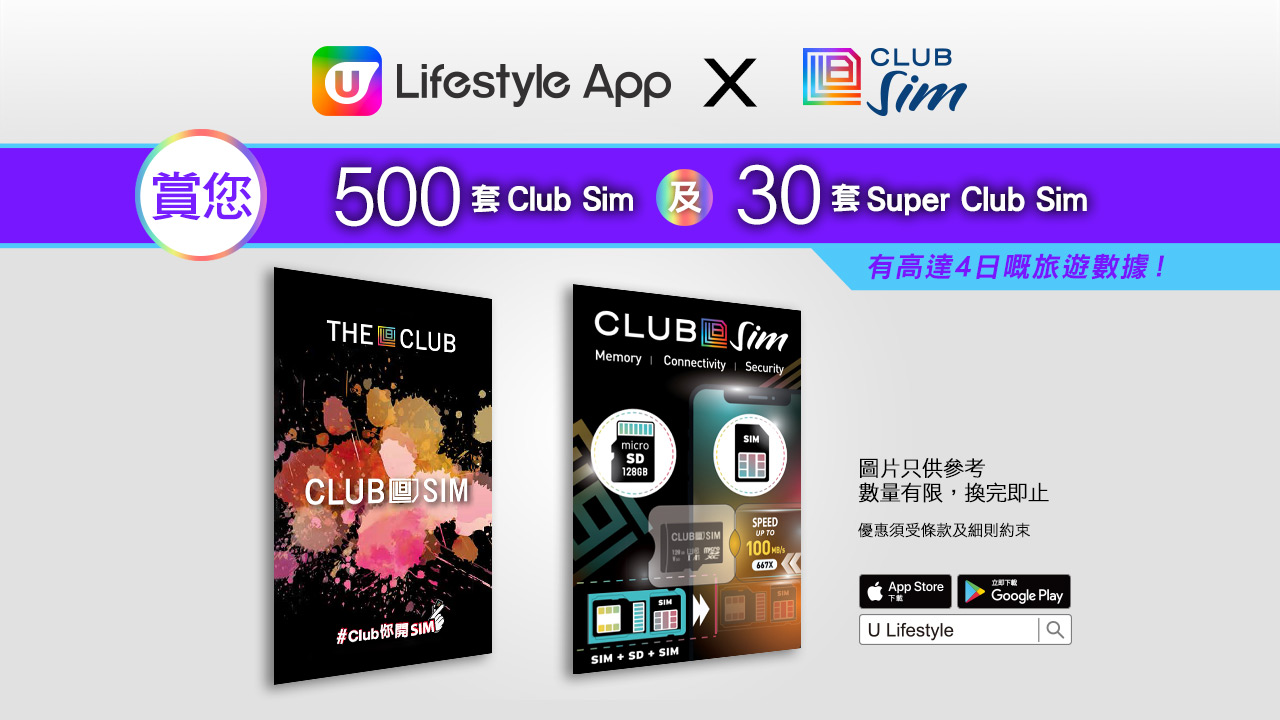 U Lifestyle App賞您500套Club Sim及30套Super Club Sim