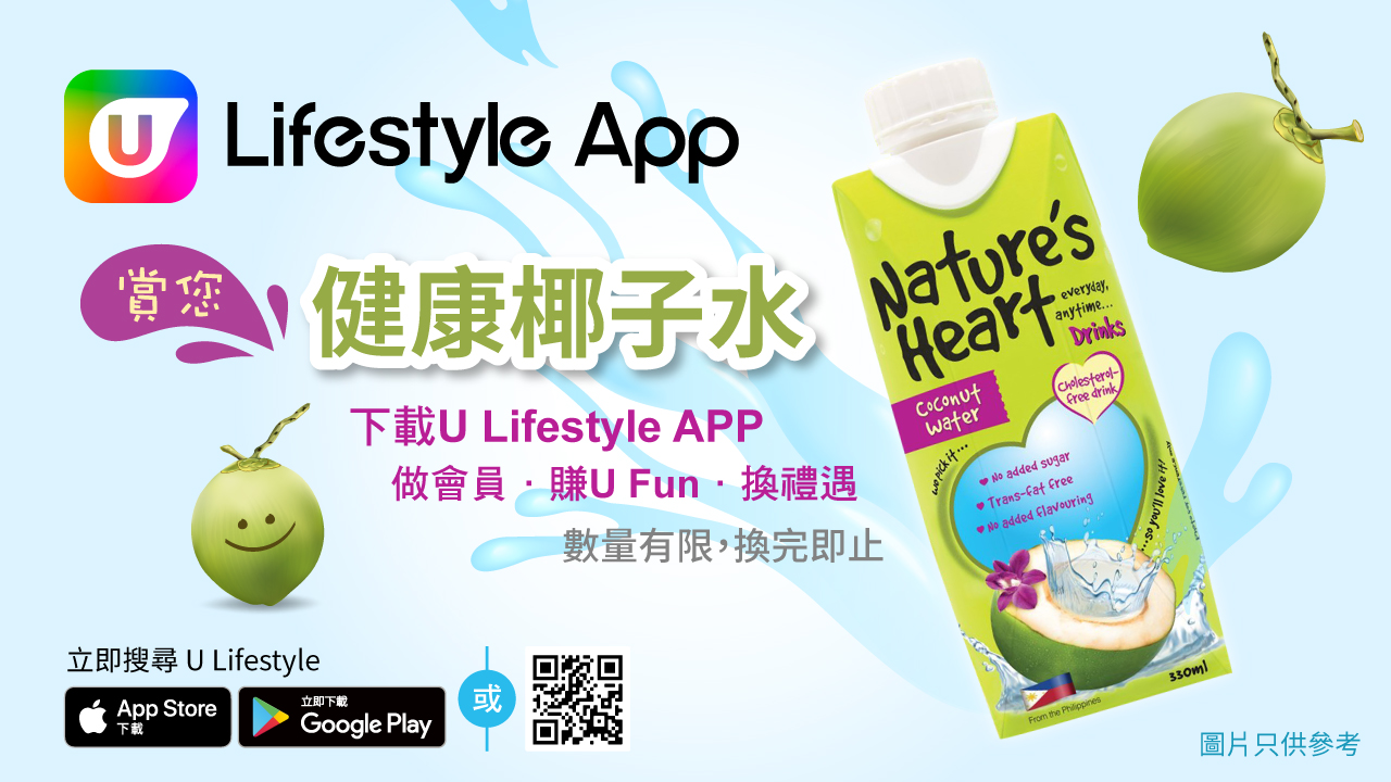 【U Lifestyle App 賞您健康椰子水】