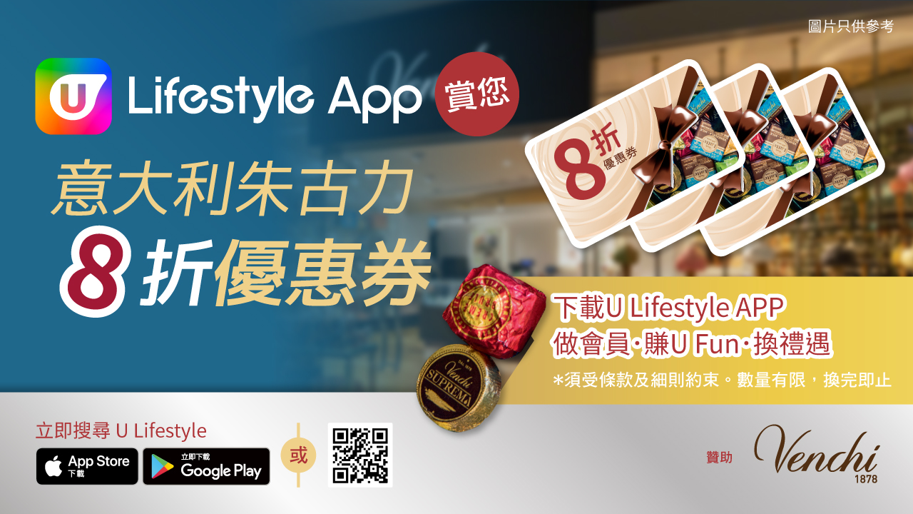 【U Lifestyle App 意大利朱古力8折優惠券】