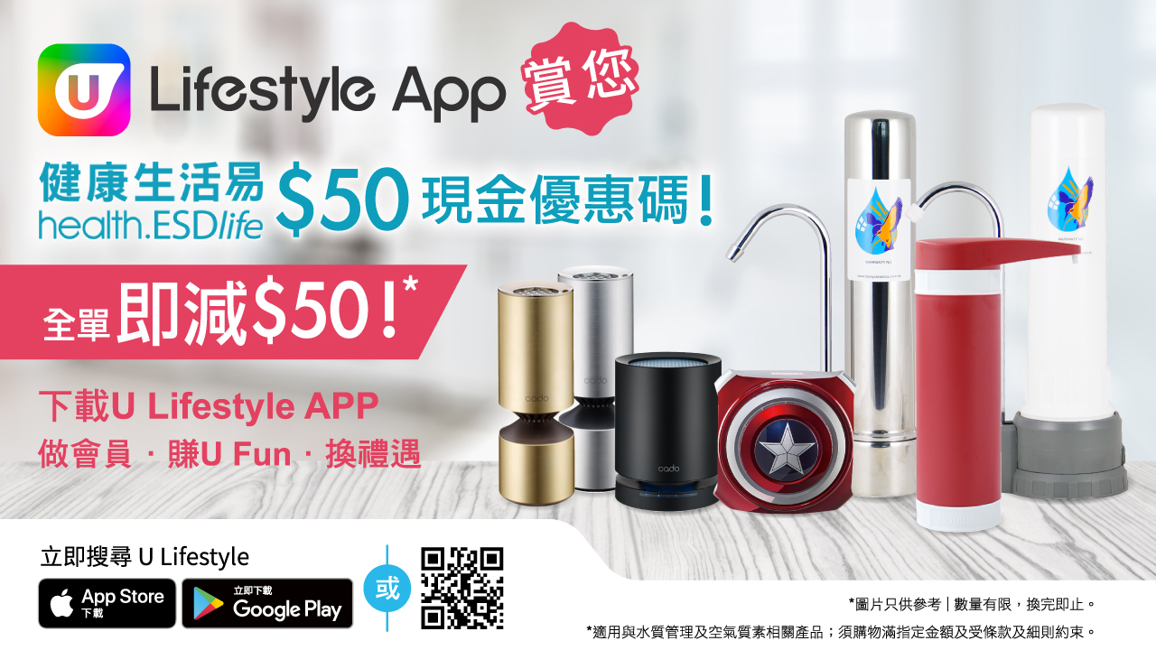 【U Lifestyle App賞您健康生活易$50現金優惠碼】