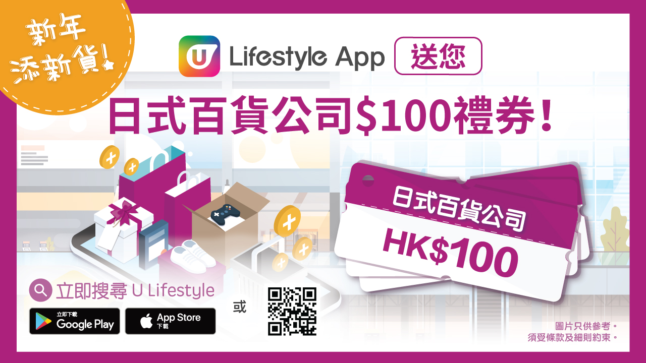 新年添新貨！U Lifestyle App 送您日式百貨公司$100禮券！