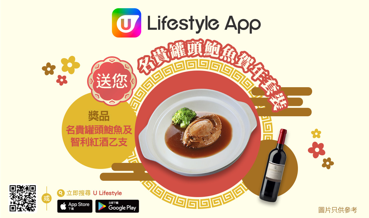 U Lifestyle App 送您名貴罐頭鮑魚賀年套裝