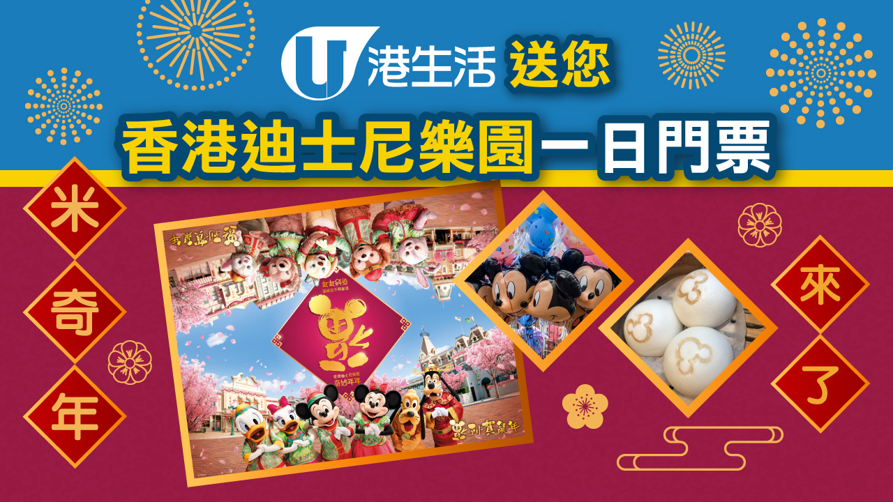 「米奇年」來了！港生活送您香港迪士尼樂園一日門票