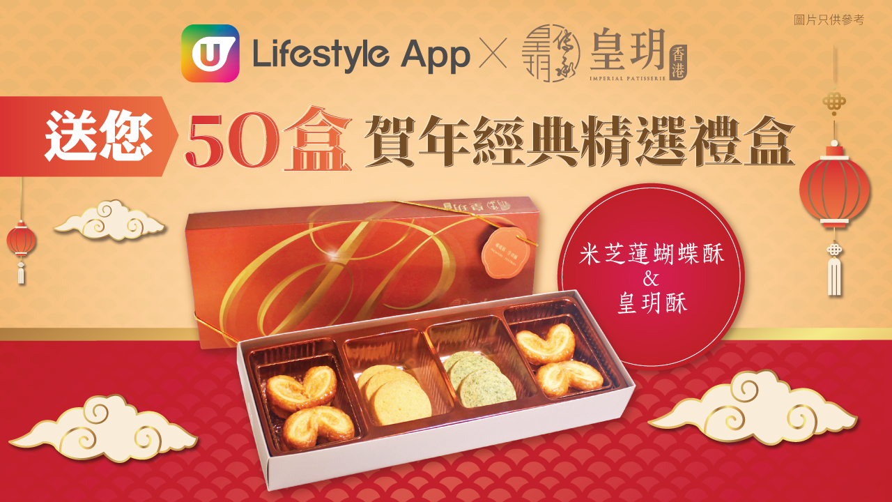 U Lifestyle App X 皇玥香港 送您50盒賀年經典精選禮盒