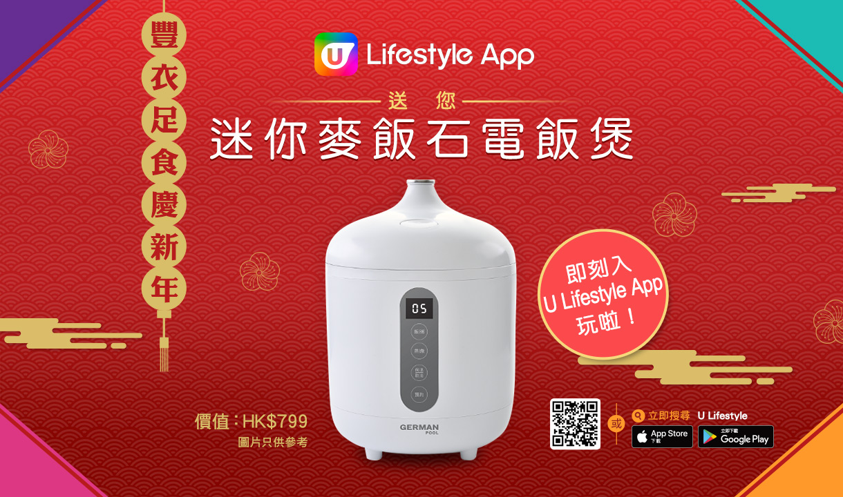 豐衣足食慶新年！U Lifestyle App送您迷你麥飯石電飯煲