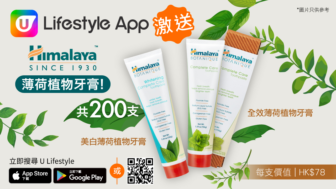 U Lifestyle App 激送200支Himalaya薄荷植物牙膏！