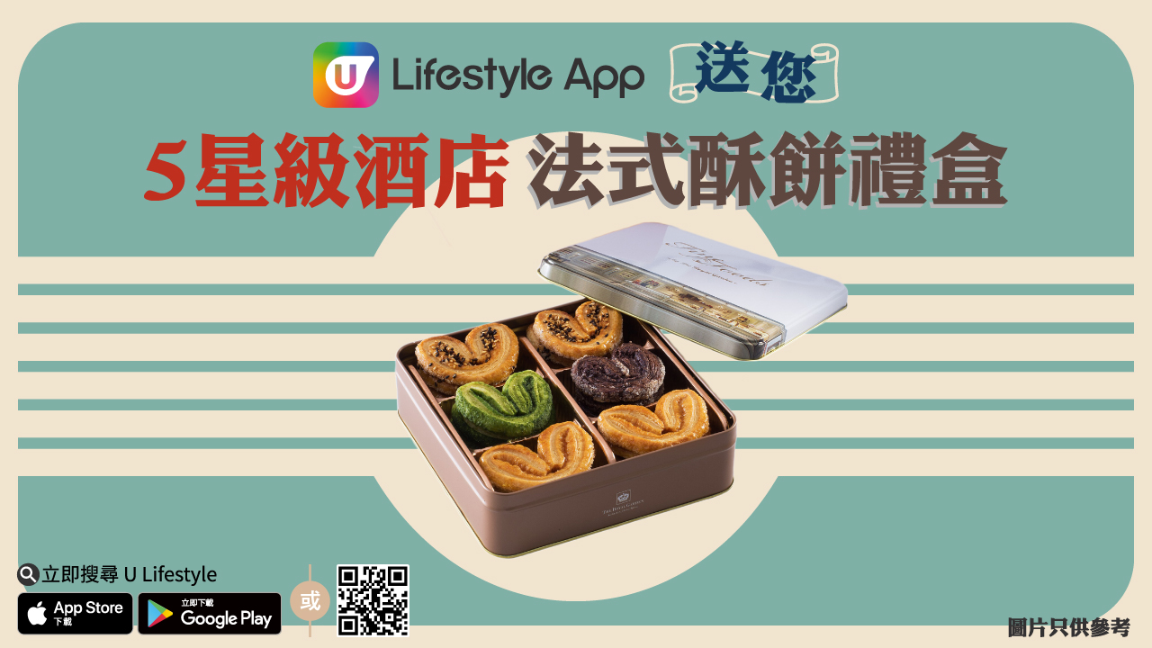 U Lifestyle App 送您5星級酒店法式酥餅禮盒