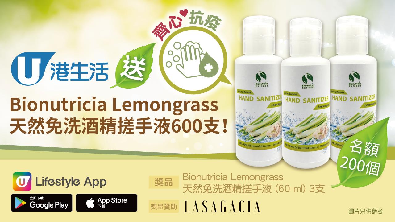 港生活送Bionutricia Lemongrass天然免洗酒精搓手液600支！