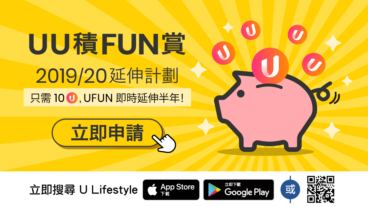 U Lifestyle App《UU 積分賞2019/20》延伸計劃