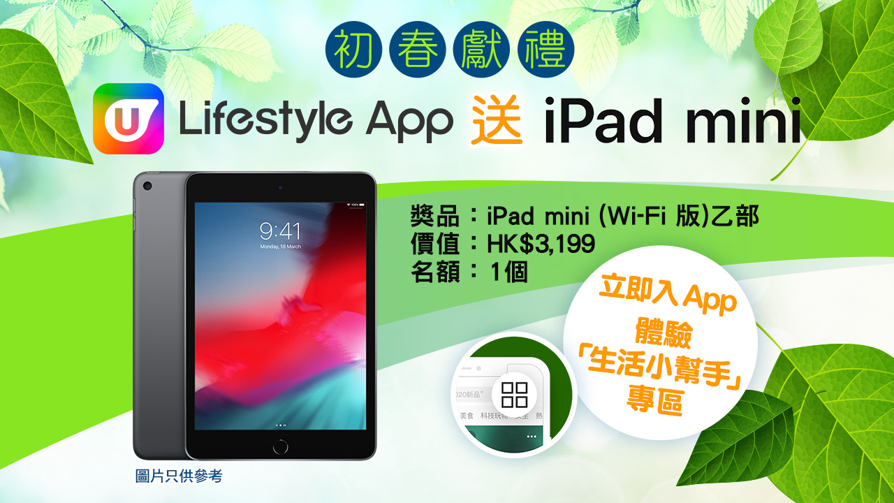 體驗「生活小幫手」專區送人氣iPad mini！