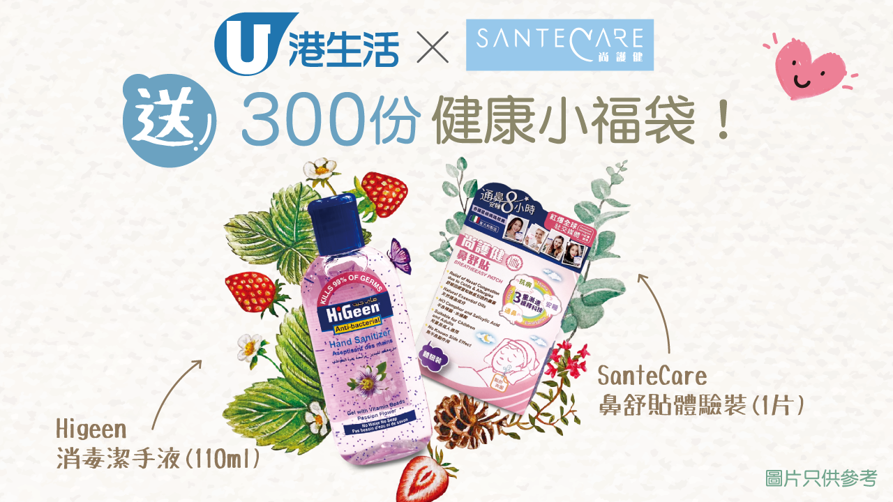 HK港生活 x SanteCare 勁送300份健康抗疫福袋！