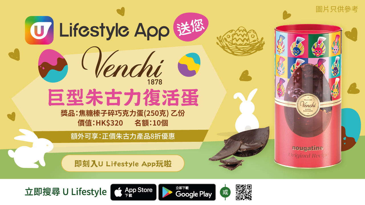  U Lifestyle App 送您Venchi巨型朱古力復活蛋！