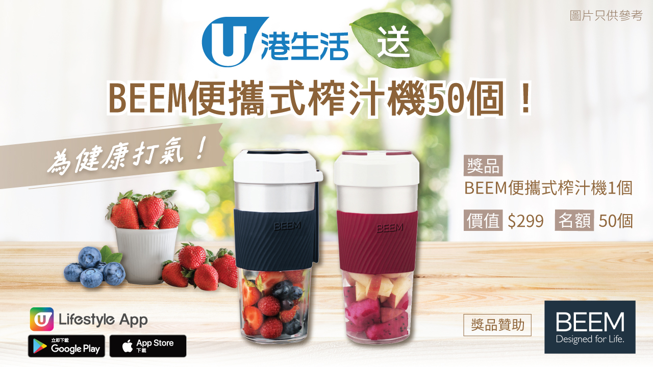 為健康打氣！港生活送 BEEM 便攜式榨汁機 50 個！