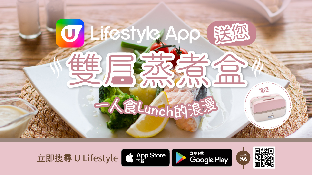 一人食Lunch的浪漫～U Lifestyle App送您雙層蒸煮盒！