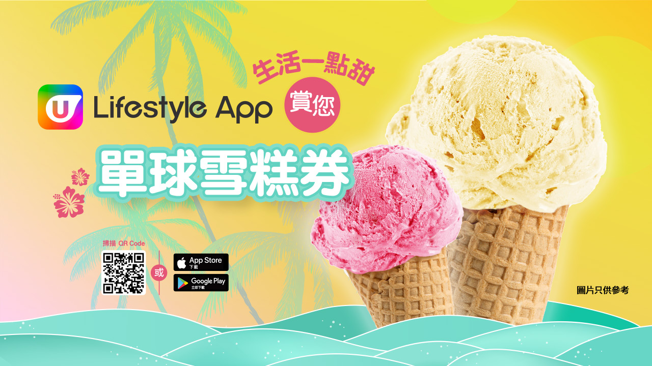 生活一點甜～U Lifestyle App送您單球雪糕券！