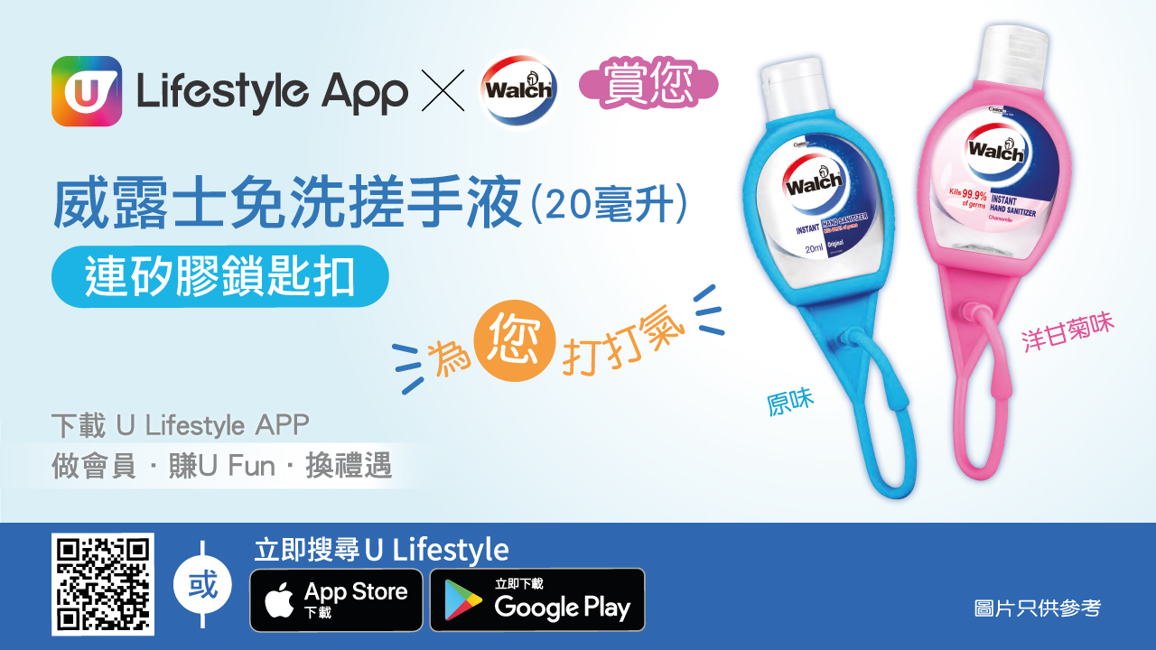 U Lifestyle App賞您威露士免洗搓手液20ml連矽膠鎖匙扣