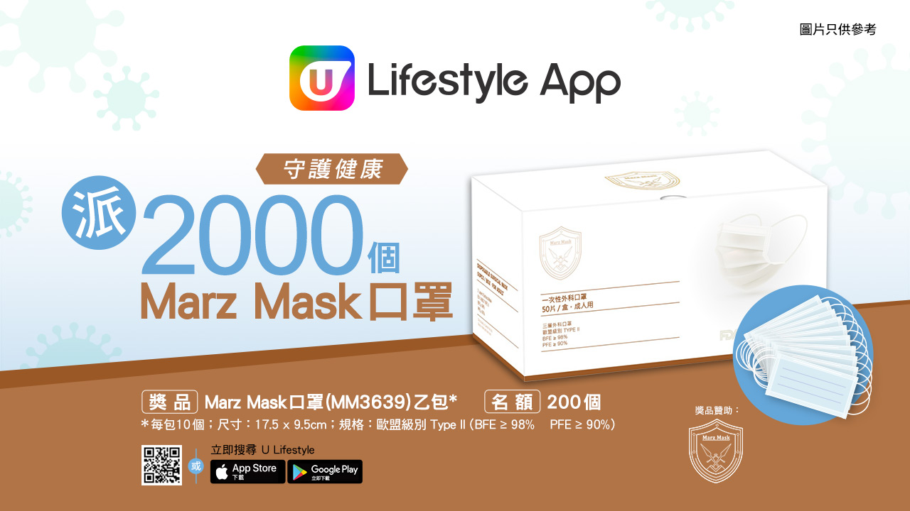 守護健康！U Lifestyle App派2,000個Marz Mask口罩！