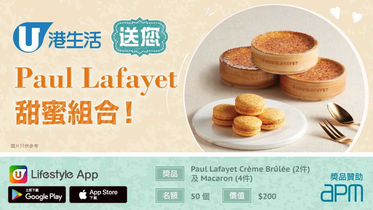 港生活送您Paul Lafayet甜蜜組合！