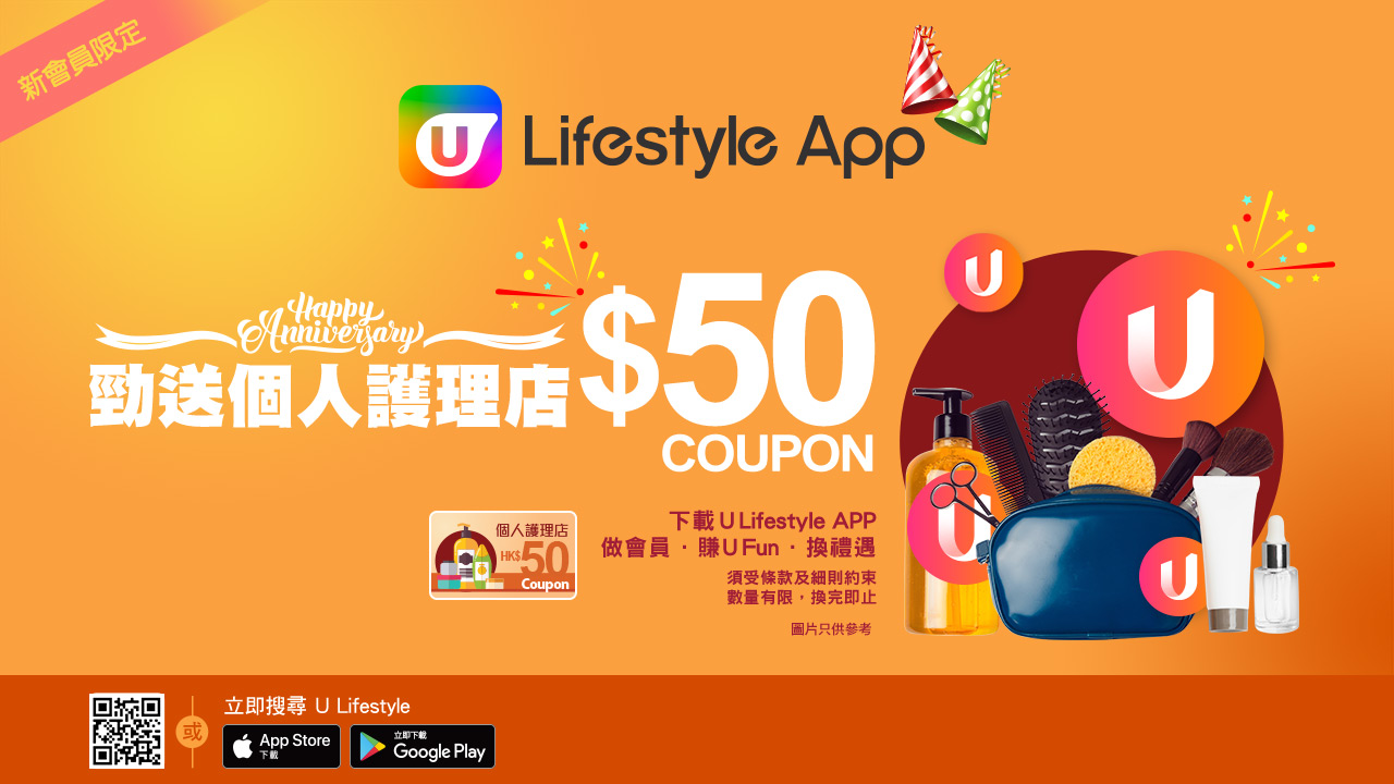 U Lifestyle App勁送個人護理店$50 Coupon！