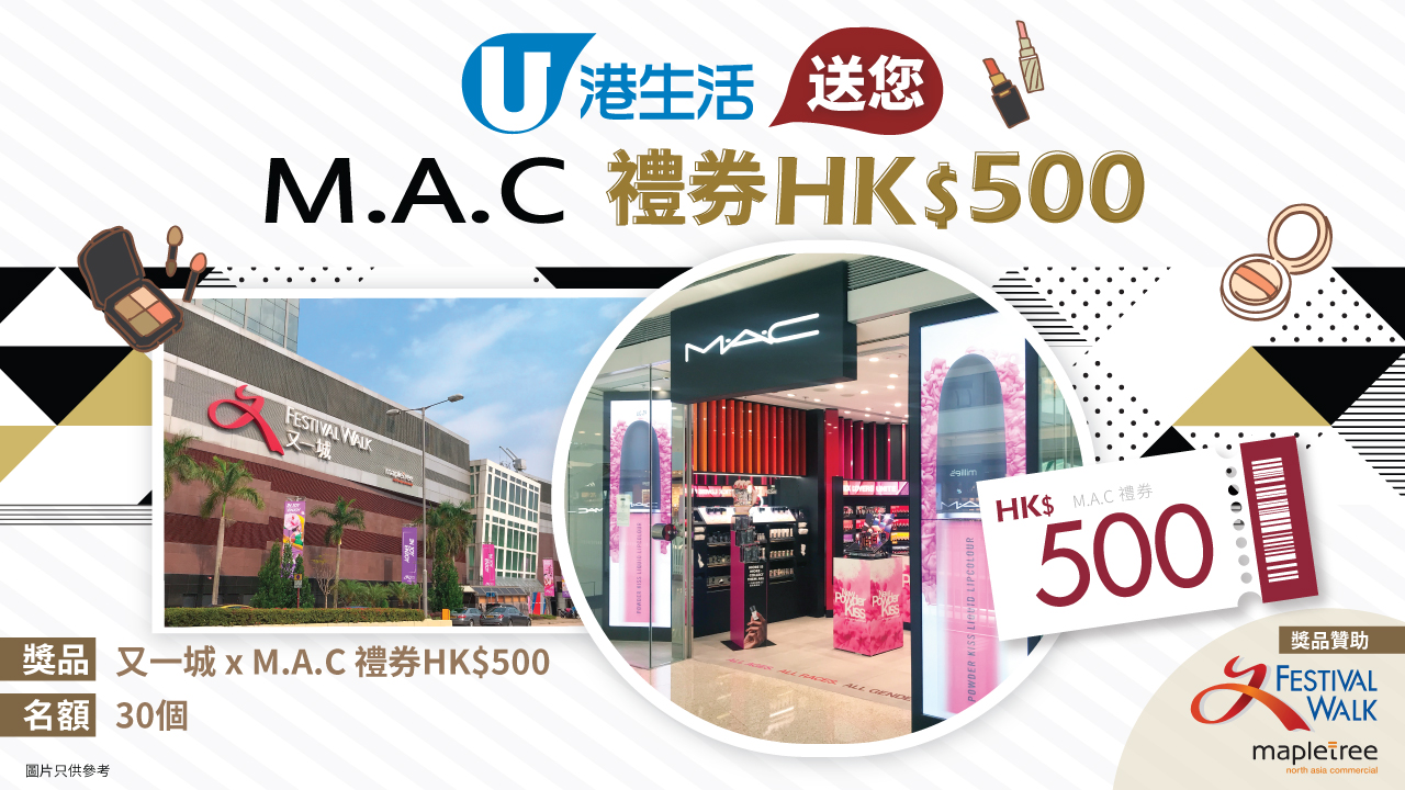 港生活送您M.A.C.禮券HK$500！