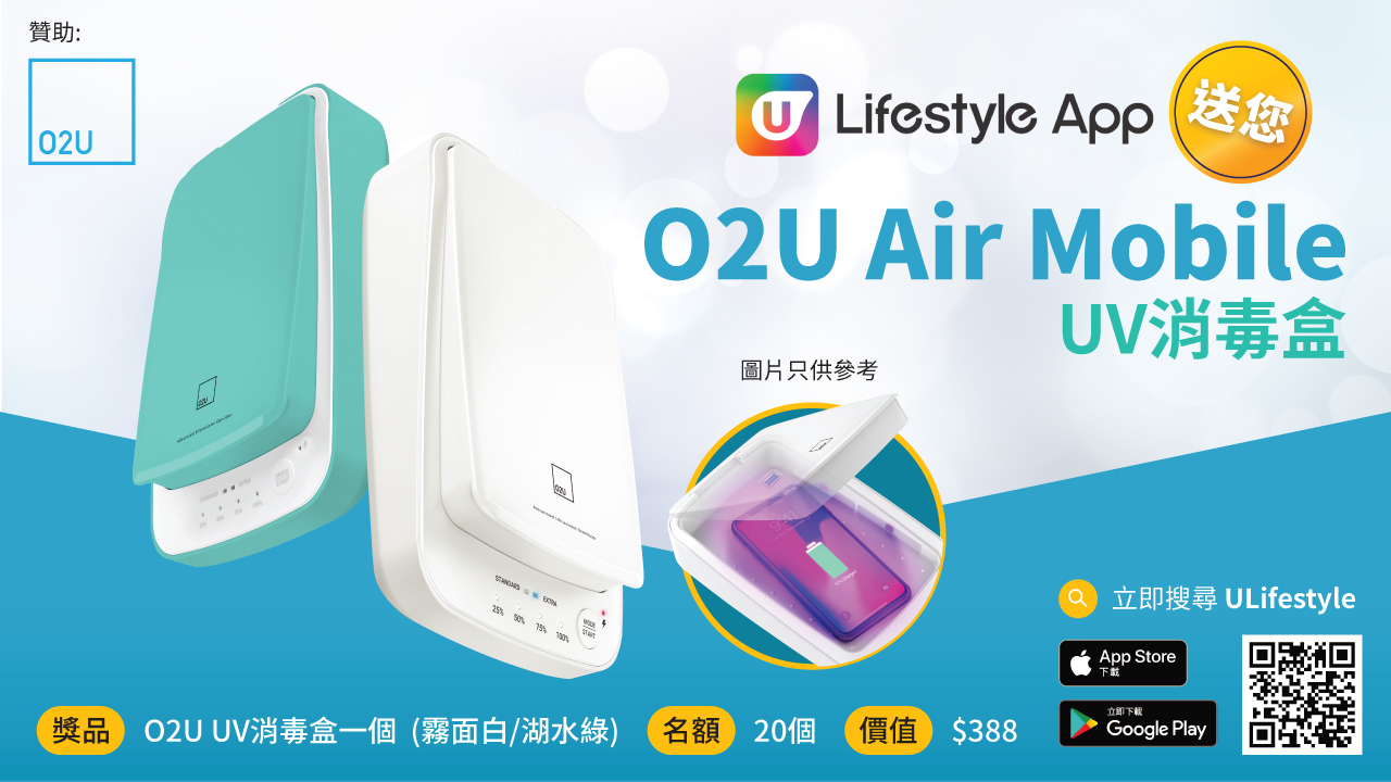 U Lifestyle App 送您O2U Air Mobile UV消毒盒 ！