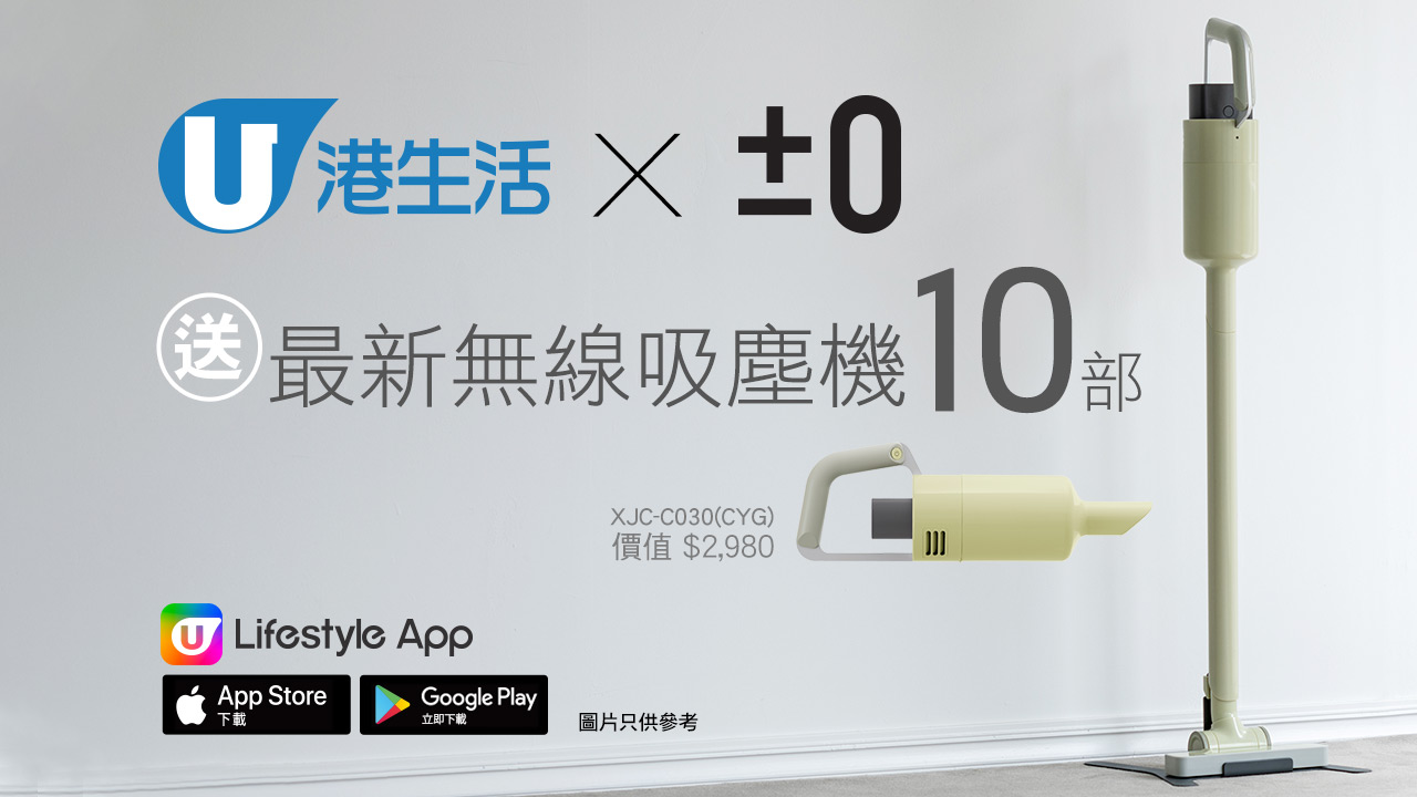 港生活 X ±0正負零 送最新無線吸塵機10部！