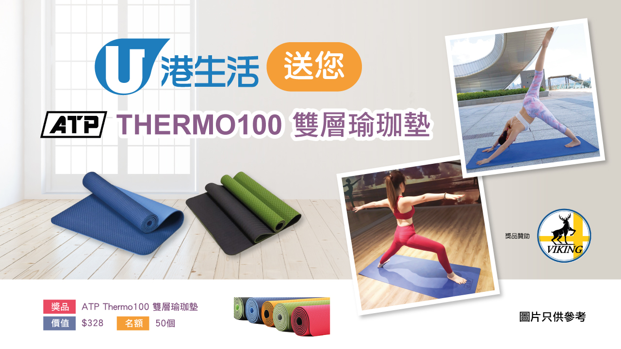 港生活送您ATP Thermo100雙層瑜珈墊！