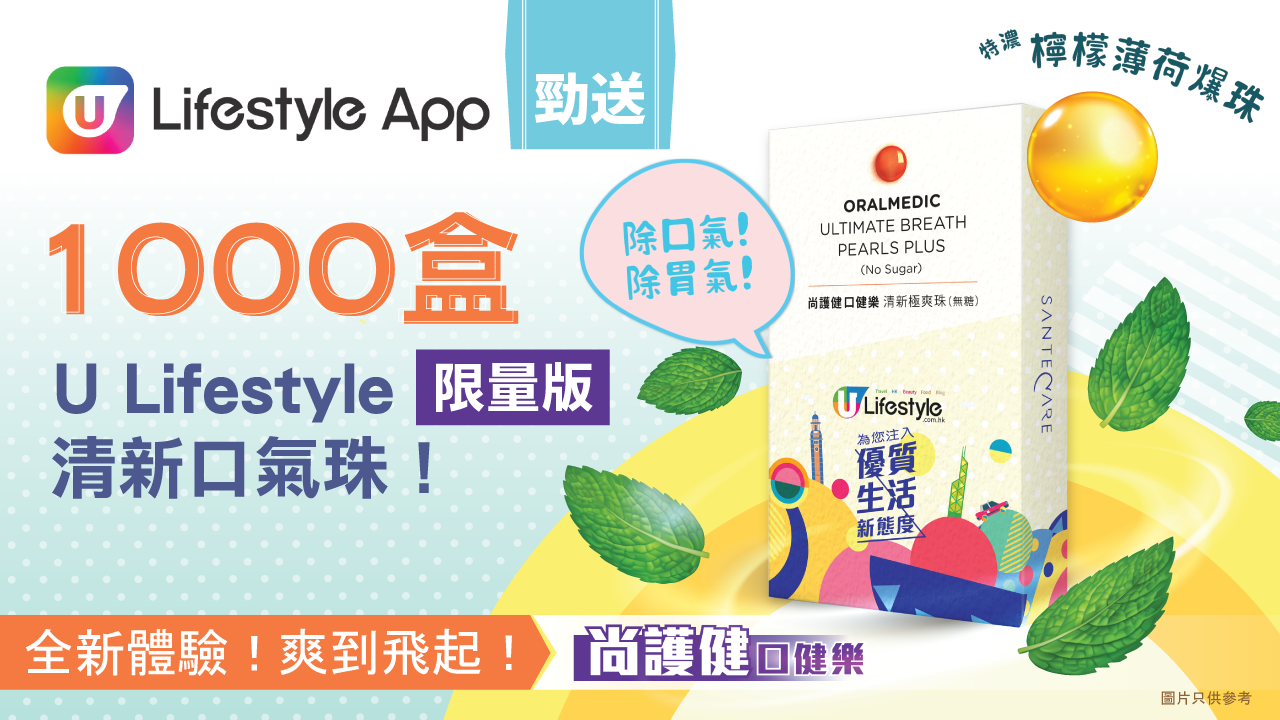 勁送1000盒U Lifestyle限量版清新口氣珠！