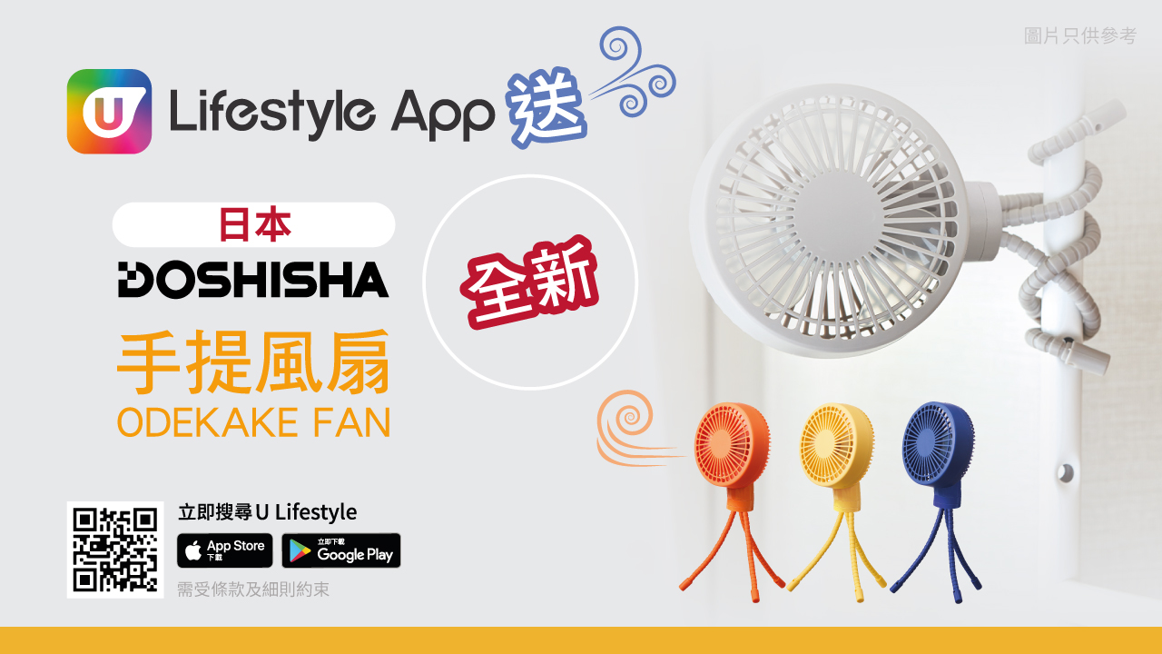 【送日本新品】Doshisha 全新手提風扇Odekake Fan