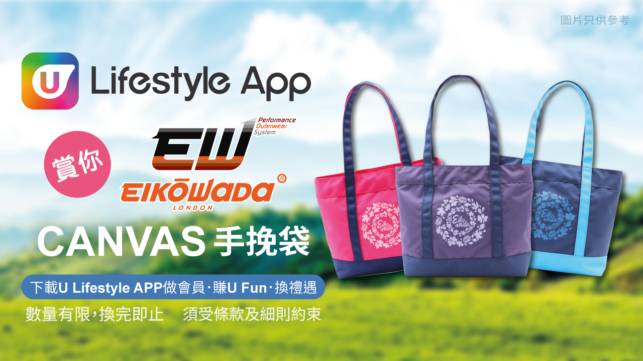 【#ULifestyle送禮】送 EIKOWADA Canvas 手挽袋