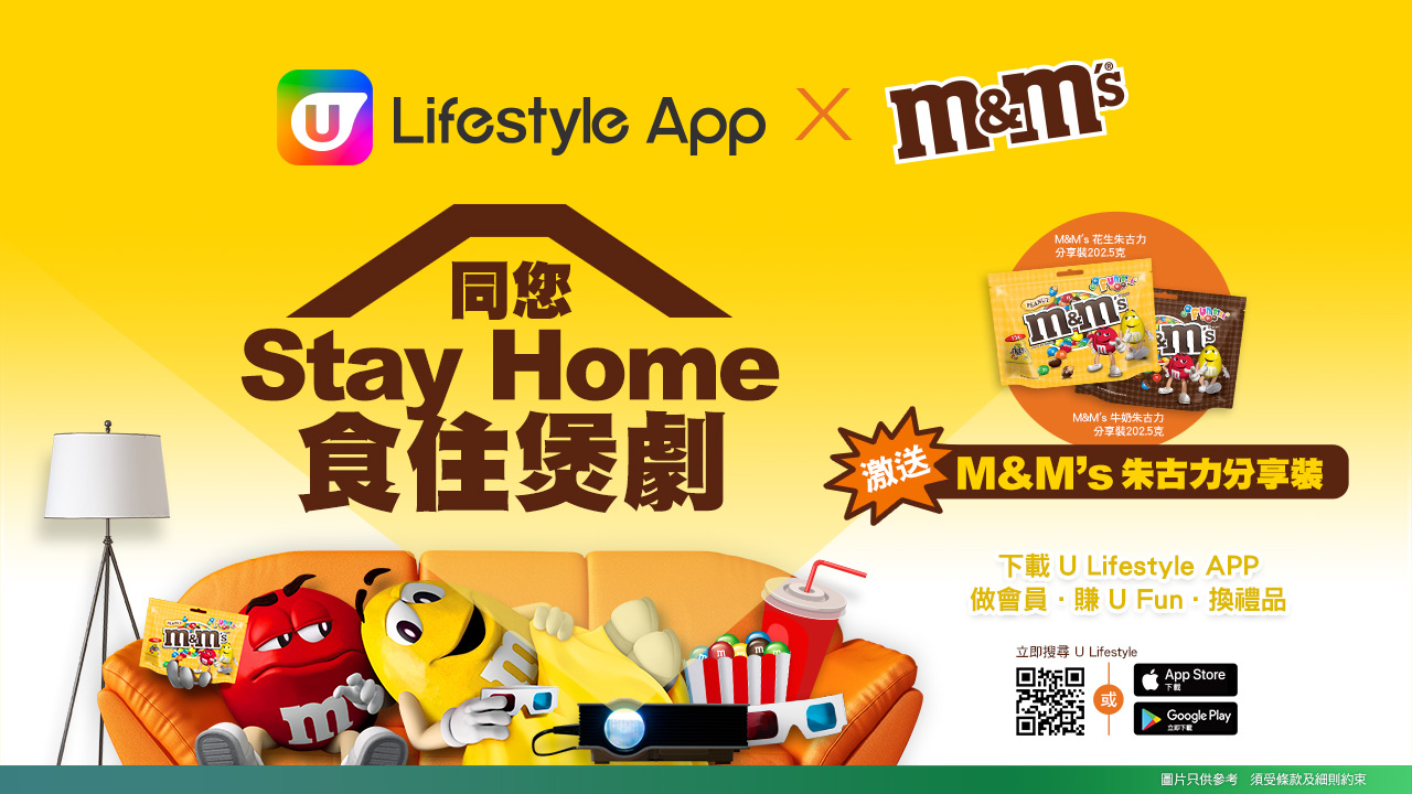 U Lifestyle App X M&M’s激送M&M’s朱古力分享裝！